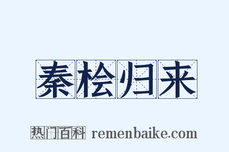 秦桧归来是什么意思的图片